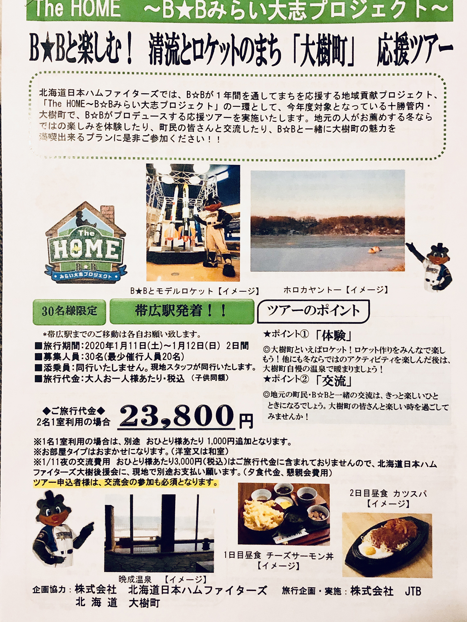 大樹町 | ページ 6 | The HOME～B☆Bみらい大志Diary～ | 北海道日本